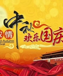 寶索企業(yè)-濃情中秋月，齊賀國慶日！