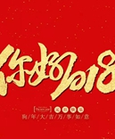 寶索企業(yè)-感恩有您的陪伴，讓我們一起擁抱2018！
