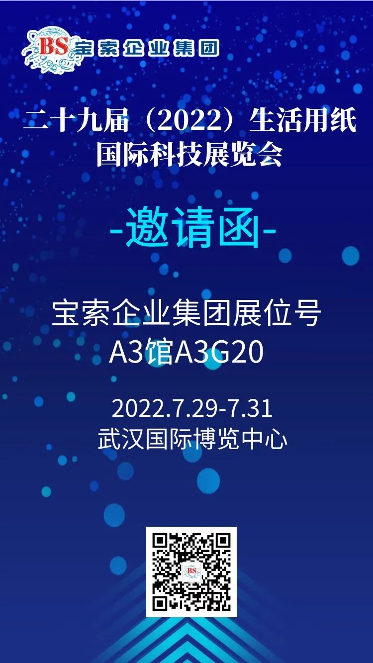 薈聚風(fēng)范，相約武漢。【寶索企業(yè)集團(tuán)】誠(chéng)邀您的蒞臨！