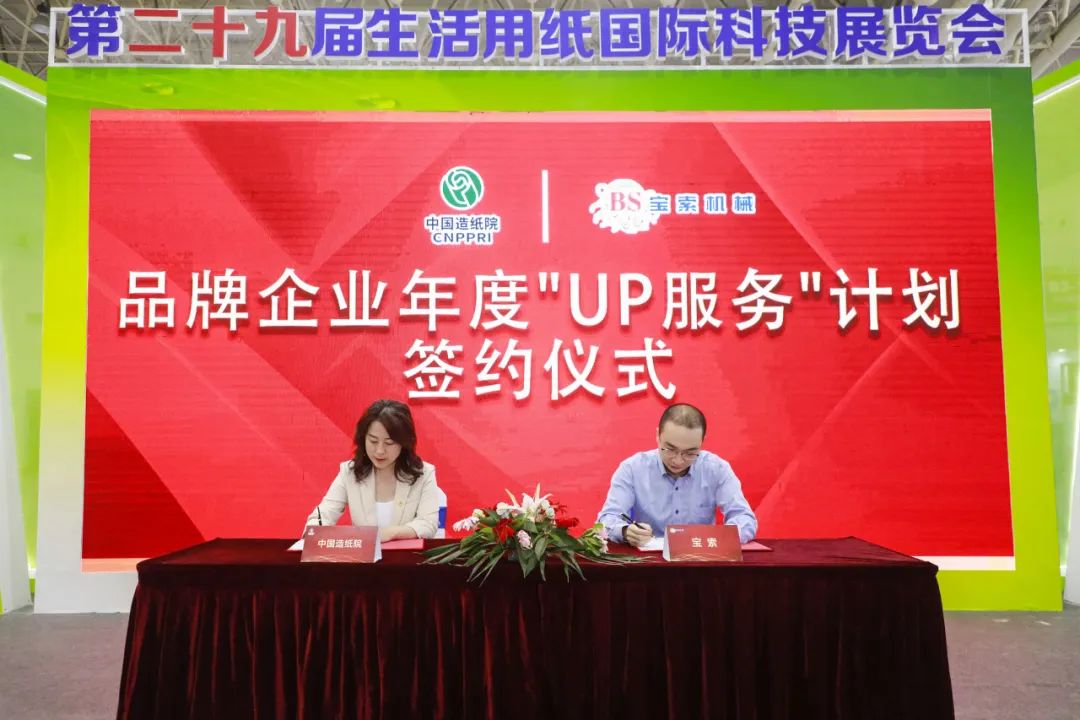 中國(guó)造紙?jiān)号c寶索三度牽手，續(xù)簽品牌企業(yè)年度“UP服務(wù)”計(jì)劃合作