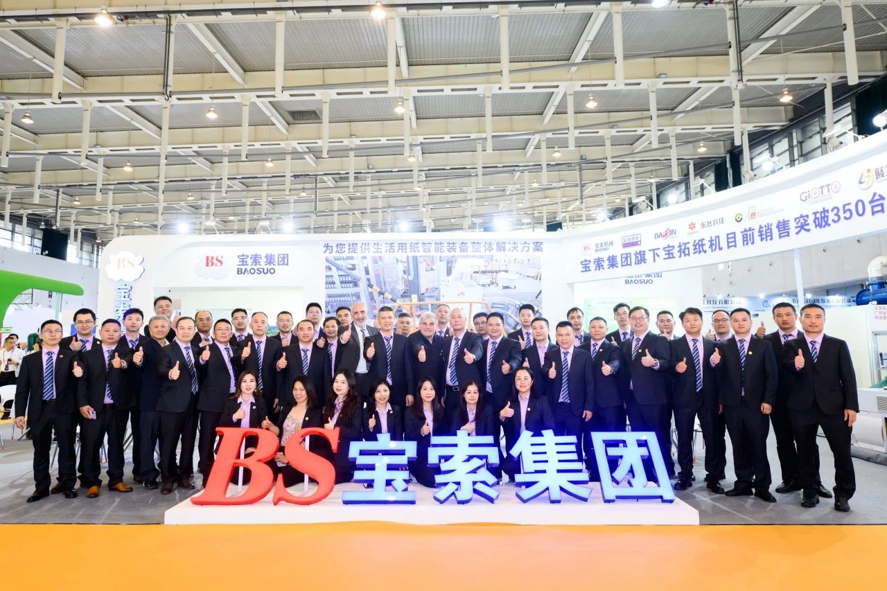 創(chuàng)新驅動 技術革新 |【寶索企業(yè)集團】驚艷南京生活用紙國際博覽會!