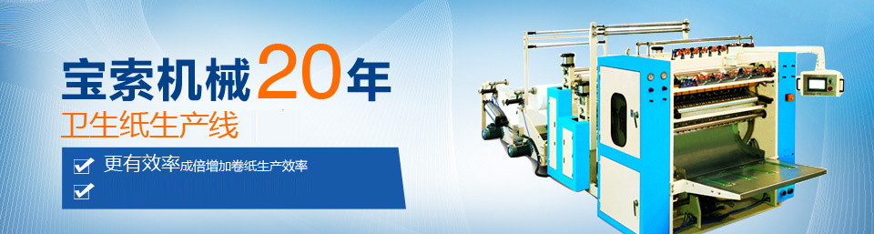 寶索機(jī)械20年衛(wèi)生紙生產(chǎn)線專(zhuān)家